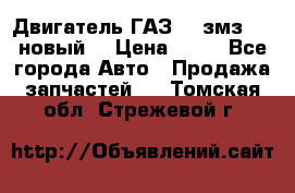 Двигатель ГАЗ 66 змз 513 новый  › Цена ­ 10 - Все города Авто » Продажа запчастей   . Томская обл.,Стрежевой г.